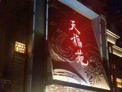 -天福苑(崇宁路店)