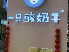 -一只酸奶牛(百联南岸上海城店)