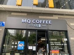门面-明谦·Coffee&Cocktail Bar(美您公园店)