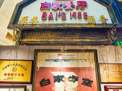-白家餐厅(徐家汇店)