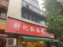 门面-舒记钵钵鸡