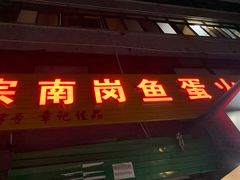 门面-章记正宗南岗鱼蛋火锅