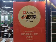 -南记食粥坊·宵夜大排档(莲花总店)