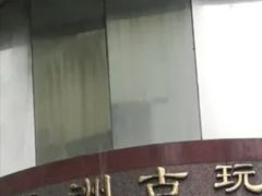 -云洲古玩城(大木桥路店)