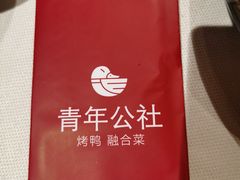 -青年公社烤鸭(青年路店)