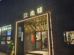 -江南驿·二十余年创意杭帮味(良渚玉鸟集店)