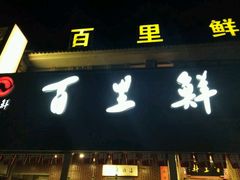 门面-百里鲜·闽南家宴·福建菜
