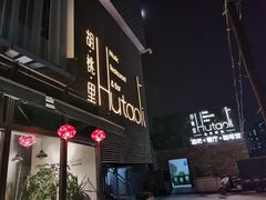 门面-胡桃里音乐酒馆(四道口店)