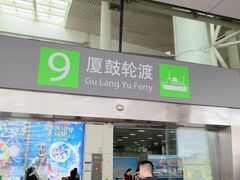 -国际邮轮中心码头(厦鼓码头)