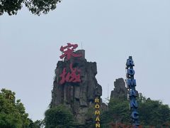 -杭州宋城