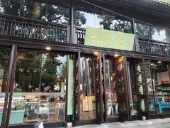 门面-桃源村(老门东店)