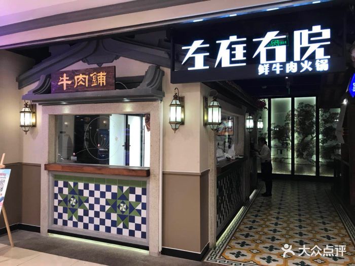 左庭右院鲜牛肉火锅(石路天虹店)门面图片 - 第12张