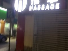 -帝贵堂推拿·足道·正骨养生馆