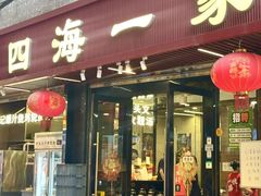 -荣基四海一家·家常菜·海鲜大排档(新安店)