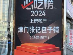 -津门张记包子铺(华昌道店)