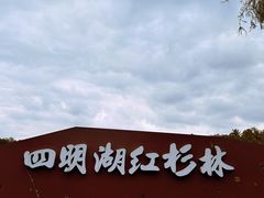-四明湖