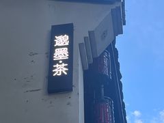 -邈墨茶馆(大兜路1号店)