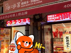 -冰冰酱老味刨冰绵绵冰(中山路总店)