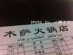 -木萨火锅店(开鲁路店)