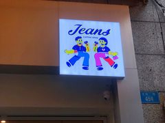 -Jeans Coffee牛仔裤咖啡