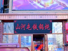 门面-山河屯铁锅炖(哈西站店)
