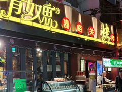 门面-有奴思烤肉·清真(正宁路店)