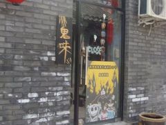 48&nbsp;-鬼味烤翅(南锣鼓巷店)