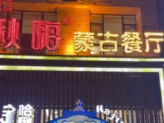 -哈啾嗨·蒙文化主题餐厅(京汉新城店)