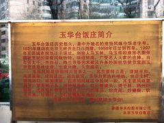 -玉华台饭庄(裕中西里小区店)