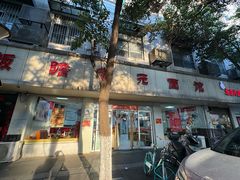 -瞻老元面馆(双塘路店)