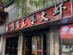 -巴蜀王婆大虾(南锣鼓巷店)