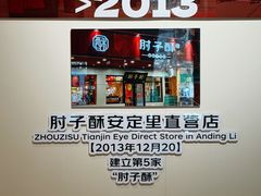 -肘子酥•天津一绝•特色捞面(德云社店)