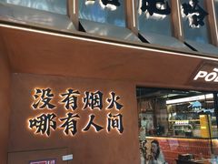 -破店肥哈·东北烧烤·夜宵(南山保利店)
