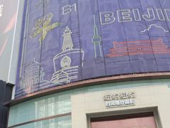 -风云再起游乐汇(北京西单西西友谊店)