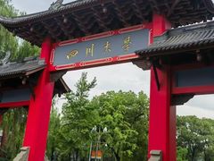 -四川大学(望江校区)