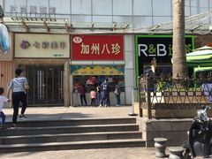 -家吉加州八珍(印象城店)