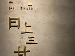 -日上三甘(三里屯店)