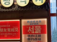 -西塔老太太泥炉烤肉(双井店)
