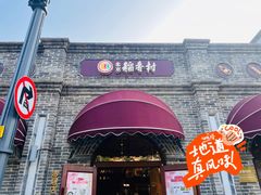 -北京稻香村(零号店)