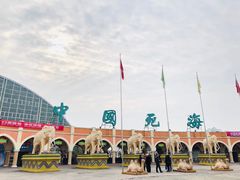 -中国死海旅游度假区