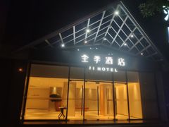 -全季酒店(重庆李子坝牛角沱地铁站店)