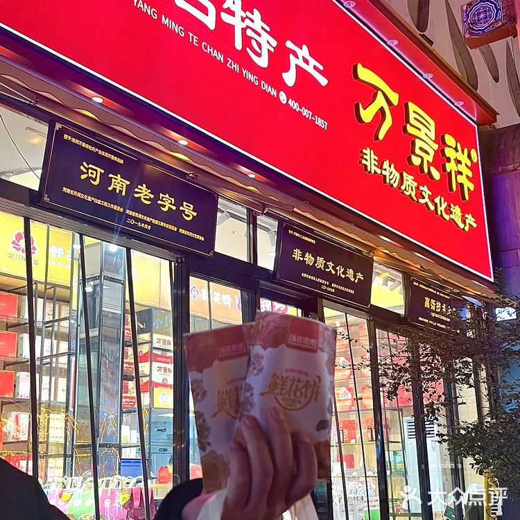 洛阳全福牡丹饼专卖店图片