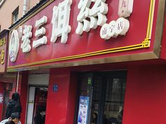-酱壹老三饵丝(南宁南路店)