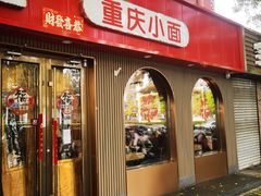-好這口重庆小面(总店)