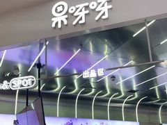 -果呀呀(凯德广场店)