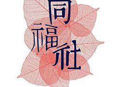门面-同福社