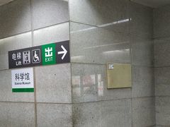 -科学馆(地铁站)