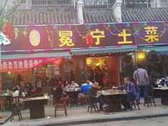 门面-宋记冕宁土菜馆(海门渔村二店)