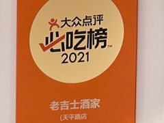 -老吉士酒家(天平路店)