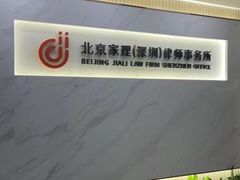 -家理律师事务所(深圳店)